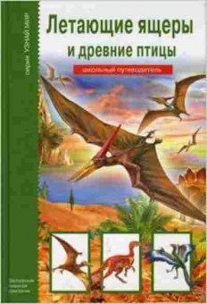 Книга Летающие ящеры и древние птицы (Дунаева Ю.А.), б-10771, Баград.рф